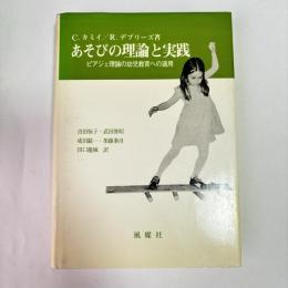 あそびの理論と実践 : ピアジェ理論の幼児教育への適用