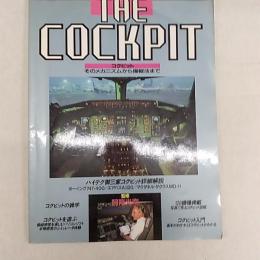 THE　COCKPIT　コクピット　そのメカニズムから操縦法まで　　(月刊エアライン増刊)