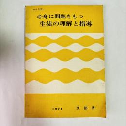 心身に問題をもつ生徒の理解と指導