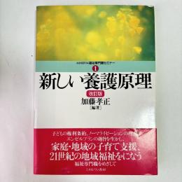 新しい養護原理