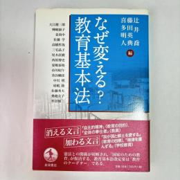 なぜ変える？教育基本法