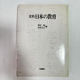 史料 日本の教育