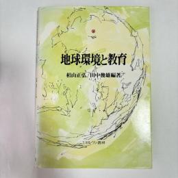 地球環境と教育