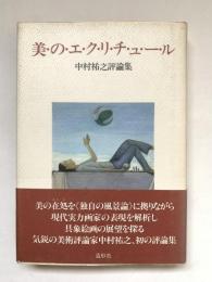 美のエクリチュール : 中村祐之評論集