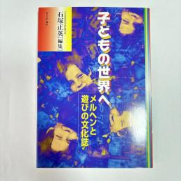 子どもの世界へ : メルヘンと遊びの文化誌