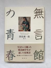 「無言館」の青春