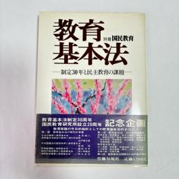 教育基本法 : 制定30年と民主教育の課題