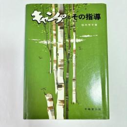 キャンプとその指導