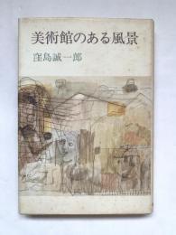 美術館のある風景