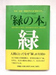 緑の本 : 女子美術大学公開講座