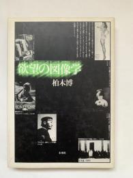欲望の図像学