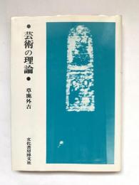芸術の理論