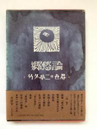 郷愁論 : 竹久夢二の世界