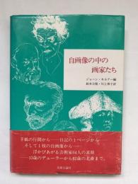 自画像の中の画家たち