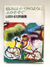 悩みはイバラのようにふりそそぐ : 山田かまち詩画集