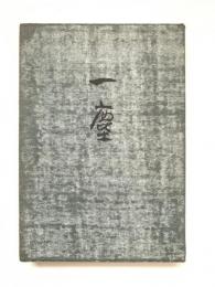 一塵 : 笹島喜平画文集