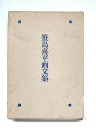 笹島喜平画文集