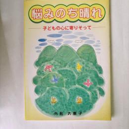 悩みのち晴れ : 子どもの心に寄りそって