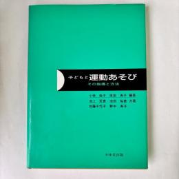 子どもと運動あそび