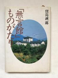 「無言館」ものがたり