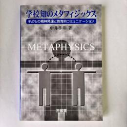 学校知のメタフィジックス : 子どもの精神発達と教育的コミュニケーション