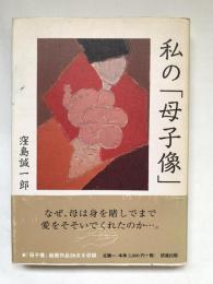私の「母子像」