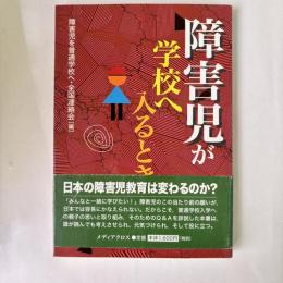 障害児が学校へ入るとき