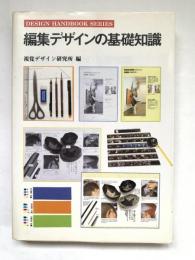 編集デザインの基礎知識