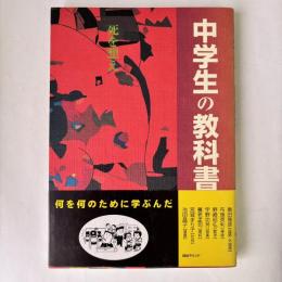 中学生の教科書 : 死を想え