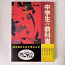中学生の教科書 : 死を想え