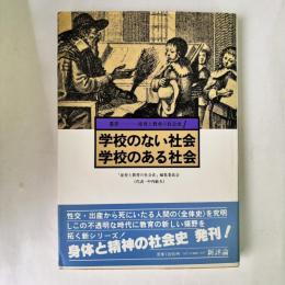 学校のない社会学校のある社会　（叢書・産育と教育の社会史１）