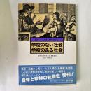 学校のない社会学校のある社会　（叢書・産育と教育の社会史１）