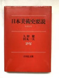 日本美術史要説　増補新版