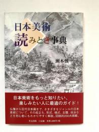 日本美術読みとき事典