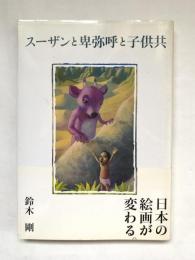 スーザンと卑弥呼と子供共