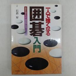 一人で強くなる囲碁入門 : 基本を覚えれば上達が早くなる