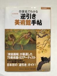 作家名でわかる逆引き美術館手帖 : 完全保存版