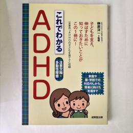 これでわかるADHD : 注意欠陥・多動性障害