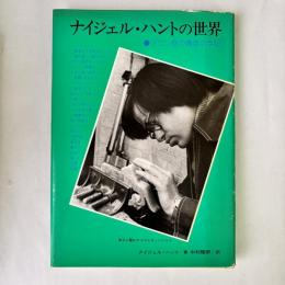 ナイジェル・ハントの世界 : ダウン症の青年の手記