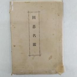 囲碁名鑑　　全3枚揃　<東北部・中部・西南部>