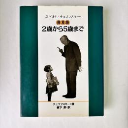 2歳から5歳まで