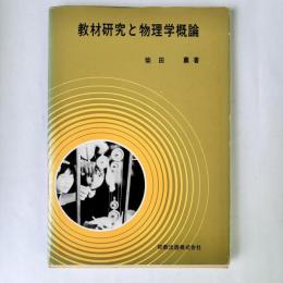 教材研究と物理学概論