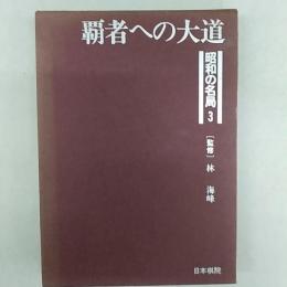 昭和の名局