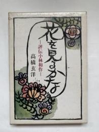花を見るかな : 評伝小林和作