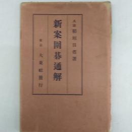 新案囲碁通解