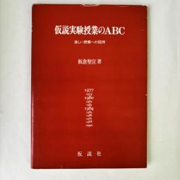 仮説実験授業のABC : 楽しい授業への招待