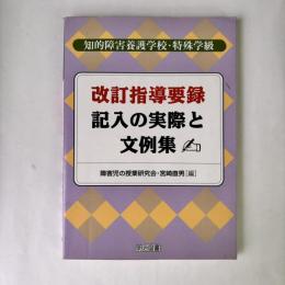 改訂指導要録記入の実際と文例集 : 知的障害養護学校・特殊学級