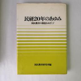 民研20年のあゆみ : 国民教育の創造をめざして
