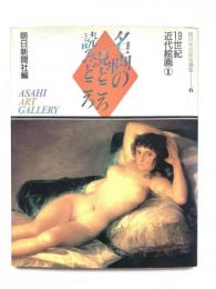 朝日美術鑑賞講座 : 名画の見どころ読みどころ6