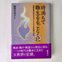 時満ちて雛生るるごとくに